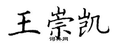 丁谦王崇凯楷书个性签名怎么写