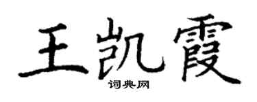 丁谦王凯霞楷书个性签名怎么写