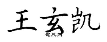 丁谦王玄凯楷书个性签名怎么写