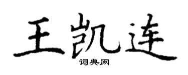 丁谦王凯连楷书个性签名怎么写