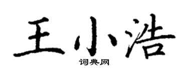 丁谦王小浩楷书个性签名怎么写
