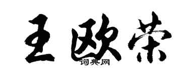 胡问遂王欧荣行书个性签名怎么写