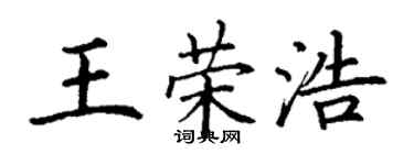 丁谦王荣浩楷书个性签名怎么写