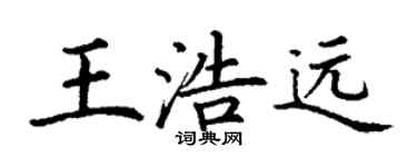 丁谦王浩远楷书个性签名怎么写