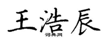 丁谦王浩辰楷书个性签名怎么写