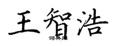 丁谦王智浩楷书个性签名怎么写