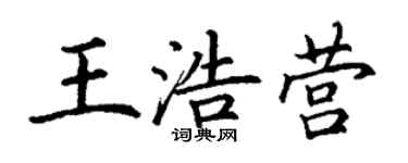 丁谦王浩营楷书个性签名怎么写