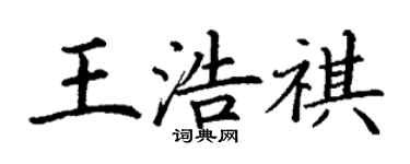 丁谦王浩祺楷书个性签名怎么写