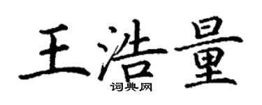 丁谦王浩量楷书个性签名怎么写