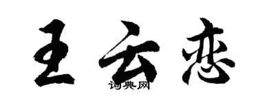 胡问遂王云恋行书个性签名怎么写
