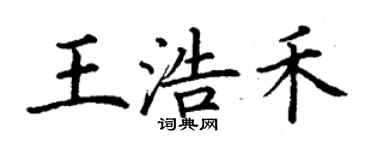 丁谦王浩禾楷书个性签名怎么写