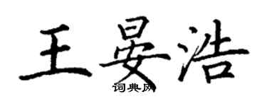丁谦王晏浩楷书个性签名怎么写
