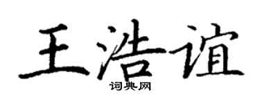 丁谦王浩谊楷书个性签名怎么写
