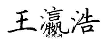 丁谦王瀛浩楷书个性签名怎么写