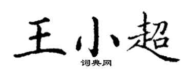 丁谦王小超楷书个性签名怎么写