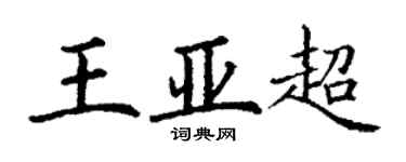 丁谦王亚超楷书个性签名怎么写
