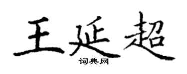 丁谦王延超楷书个性签名怎么写