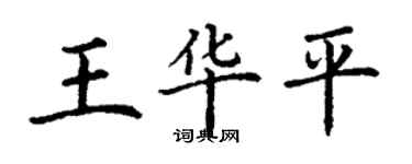 丁谦王华平楷书个性签名怎么写