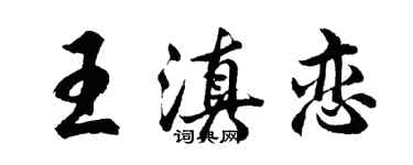 胡问遂王滇恋行书个性签名怎么写