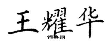 丁谦王耀华楷书个性签名怎么写