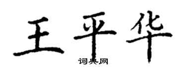 丁谦王平华楷书个性签名怎么写