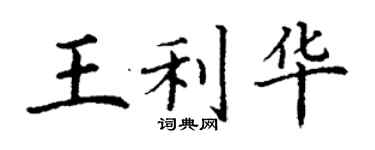 丁谦王利华楷书个性签名怎么写