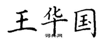 丁谦王华国楷书个性签名怎么写