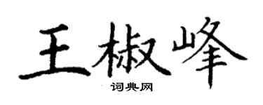 丁谦王椒峰楷书个性签名怎么写