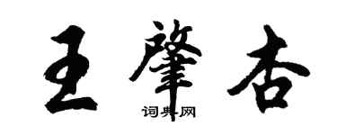 胡问遂王肇杏行书个性签名怎么写