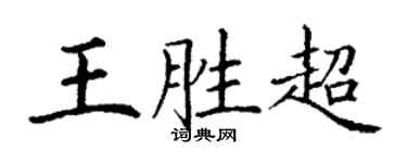 丁谦王胜超楷书个性签名怎么写
