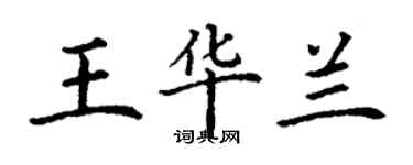 丁谦王华兰楷书个性签名怎么写