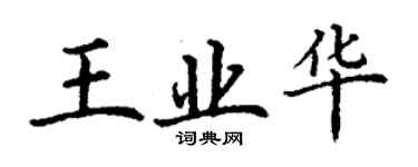 丁谦王业华楷书个性签名怎么写