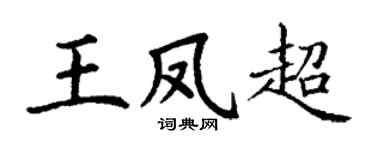 丁谦王凤超楷书个性签名怎么写