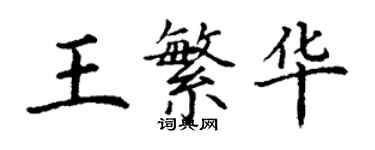 丁谦王繁华楷书个性签名怎么写