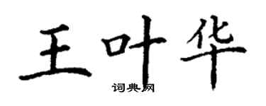 丁谦王叶华楷书个性签名怎么写