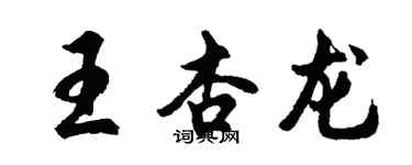 胡问遂王杏龙行书个性签名怎么写