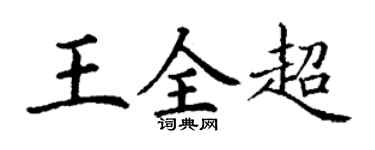 丁谦王全超楷书个性签名怎么写