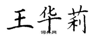 丁谦王华莉楷书个性签名怎么写
