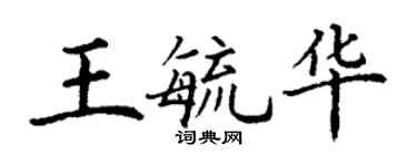 丁谦王毓华楷书个性签名怎么写