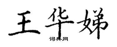 丁谦王华娣楷书个性签名怎么写