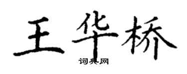 丁谦王华桥楷书个性签名怎么写