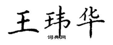 丁谦王玮华楷书个性签名怎么写