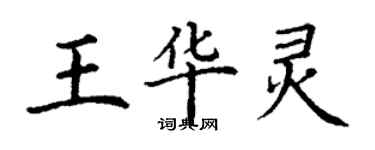 丁谦王华灵楷书个性签名怎么写