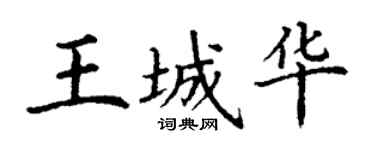 丁谦王城华楷书个性签名怎么写