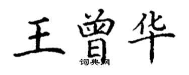丁谦王曾华楷书个性签名怎么写