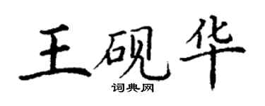 丁谦王砚华楷书个性签名怎么写