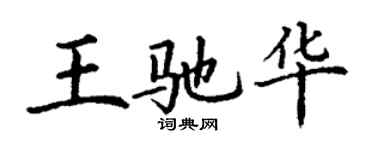 丁谦王驰华楷书个性签名怎么写