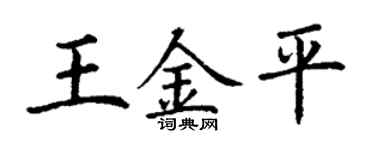 丁谦王金平楷书个性签名怎么写