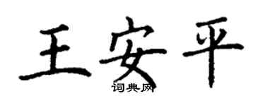 丁谦王安平楷书个性签名怎么写