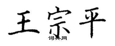 丁谦王宗平楷书个性签名怎么写